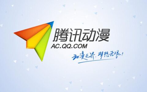 腾讯动漫公布新商业策略 瞄准2.6亿二次元用户