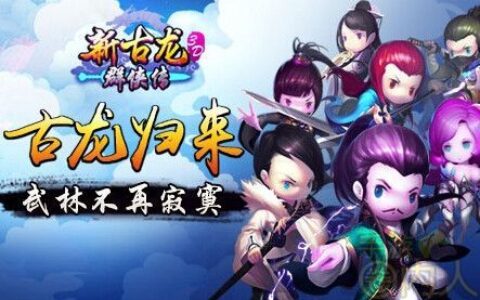 正版IP授权《新古龙群侠传》掘金女性市场