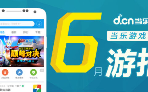 当乐6月手游数据，卡牌类新游比例暴跌，策略游戏异军突起