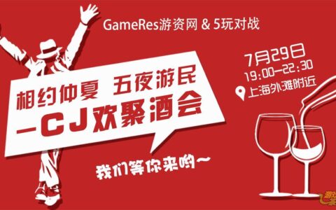 相约仲夏 五夜游民—7月29日CJ欢聚酒会