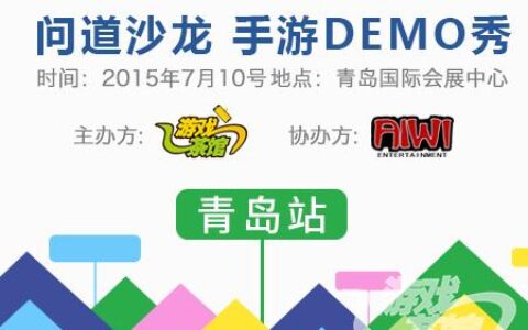 问道沙龙·手游Demo秀2015青岛站活动纪实及精品手游介绍