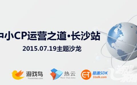 中小CP运营之道主题沙龙长沙站正式开启
