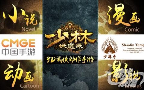 首款少林寺品牌授权3D动作手游《少林伏魔录》次留超64%