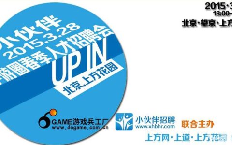 3月28号手游行业游戏人才（春季）招聘会进入倒计时