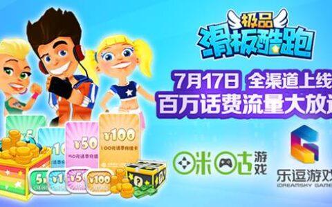 豪掷百万送玩家 乐逗携手咪咕重推《极品滑板酷跑》