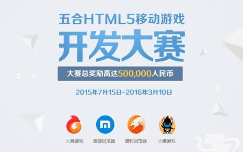 HTML5五合联盟成立，正式发起HTML5游戏开发大赛
