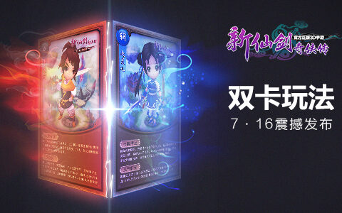 绝对涨姿势！《新仙剑奇侠传》双卡双待玩法曝光