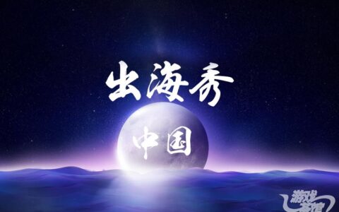 【中国出海秀】台湾地区大陆游戏数量可观，iOS冲榜能力强