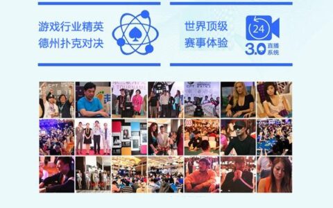 WP第一游戏平台 OpenXLive成为2015ChinaJoy德扑精英赛战略合作伙伴