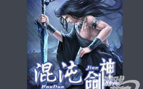 【IP连连看】点击数亿百度风云榜上榜作品《混沌剑神》待改编