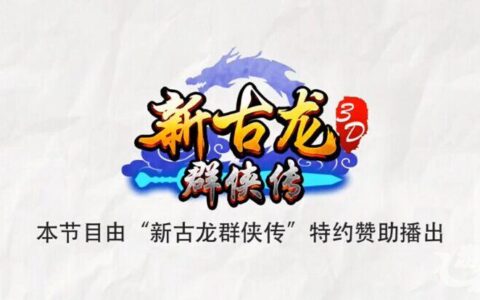 CJ不露胸你怎么看 《新古龙群侠传》街访视频笑料十足