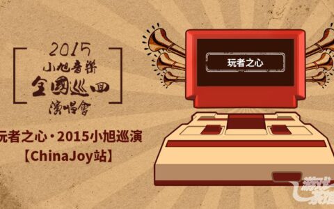 2015小旭巡演ChinaJoy站：致敬经典游戏，回归玩者之心