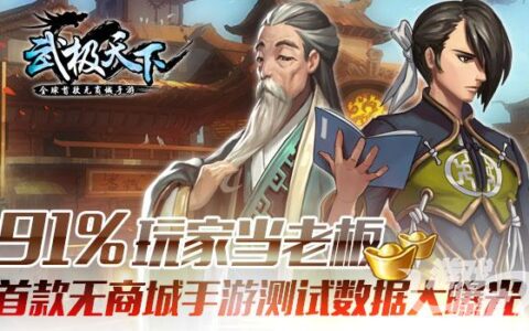 次日留存74% 首款无商城手游《武极天下》内测数据爆表