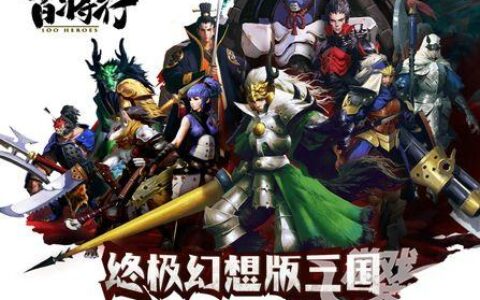 网易7月新品 动作卡牌终结者《百将行》今日iOS燃魂开测