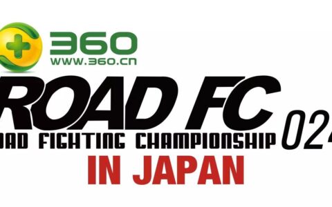 奇虎360赞助格斗赛场 韩国《ROAD FC》欲在中国扩展赛事版图