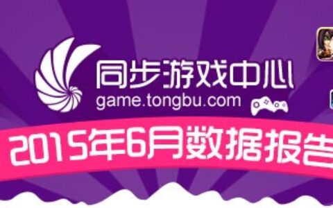 同步游戏中心2015年6月数据报告
