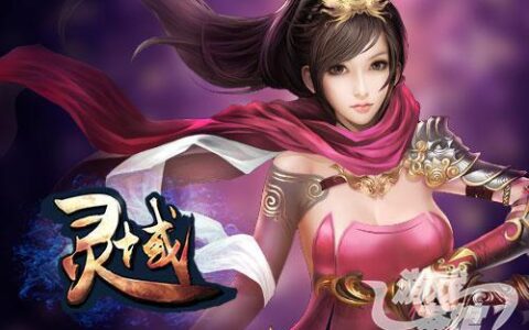 爱奇艺将打造《灵域》IP矩阵 动漫游戏齐登场