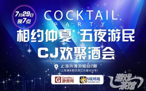 相约CJ，GameRes游资网7月29日与你不见不散