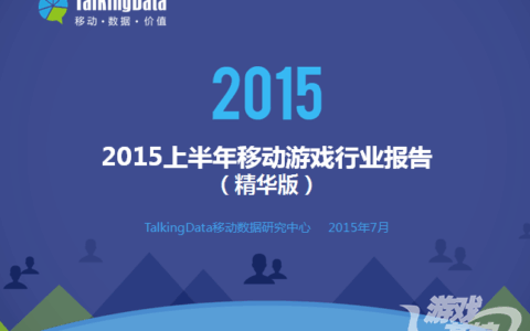2015上半年移动游戏行业报告
