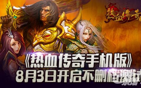 《热血传奇手机版》8月3日不删档测试