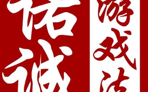 江苏剑桥人律师事务所—诺诚游戏法