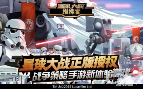 8月1日《星球大战：指挥官》发布会引爆ChinaJoy