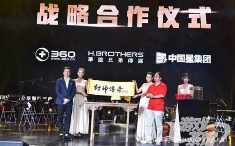 360游戏与华谊兄弟达成影游战略合作 年度巨制IP《封神传奇》全国招标启动