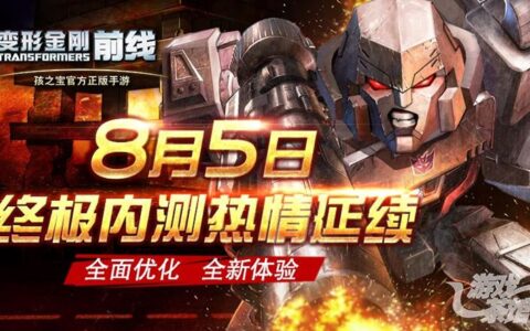 《变形金刚前线》今日开测 多重福利助阵玩家制霸塞伯坦