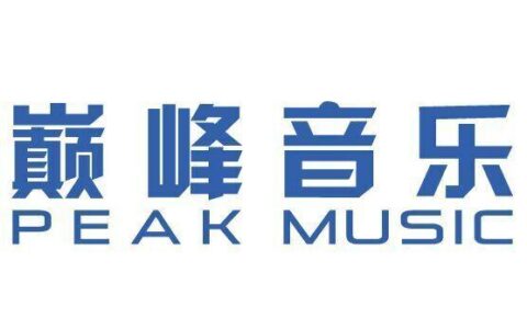 北京巅峰无限音乐文化有限公司