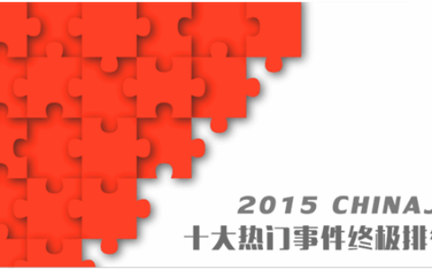 2015 ChinaJoy十大热门事件终极排行榜