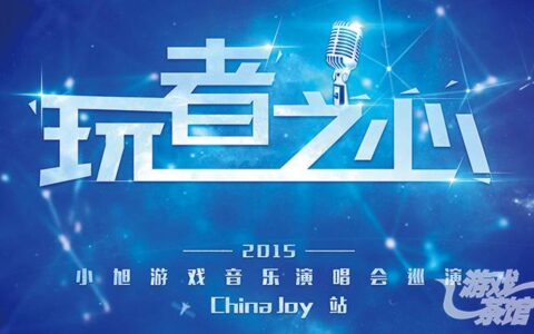 直击2015小旭巡演ChinaJoy站 二次元游戏人的音乐狂欢
