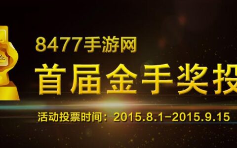 8477手游网首届“金手奖”评选正式启动