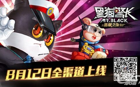 《黑猫警长》大电影热卖 同名手游8月12日火爆开测