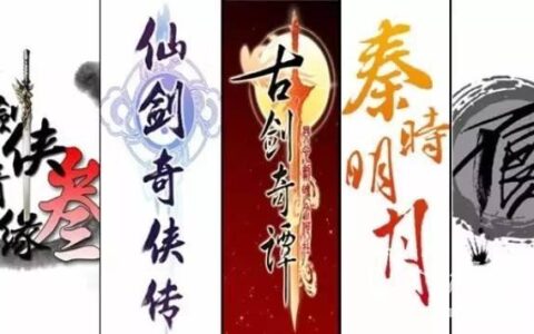 仙剑、古剑、剑网3、秦明、不良人制作人：国产武侠巅峰对话