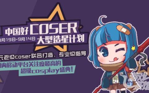 《中国好Coser》-国内移动平台最具权威性的2.5次元梦想扶持计划。