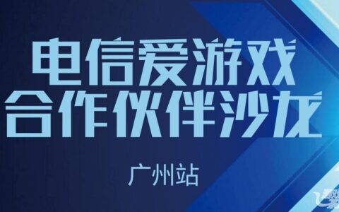 爱游戏沙龙8.20广州开幕 首次设立彩蛋环节