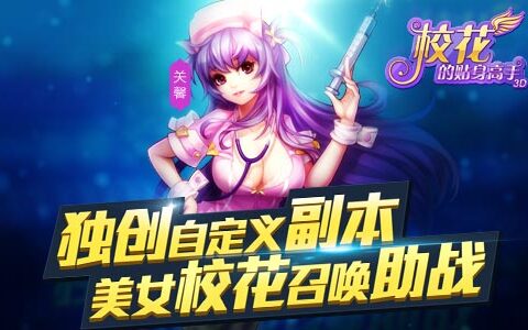 手游IP持续火爆：《校花的贴身高手3D》今日上架AppStore