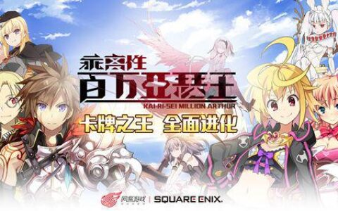 《乖离性百万亚瑟王》占领畅销榜TOP10，看发行二次元游戏的正确姿势