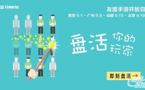 来友盟开放日，与游道易和咸鱼游戏聊聊盘活玩家那些事