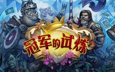 暴雪执行制作人:《炉石传说》还能再战十年