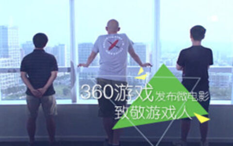 让品牌更有温度 360游戏发布微电影致敬游戏人