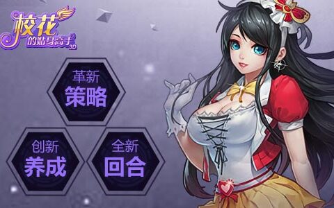 实力IP《校花的贴身高手3D》 24小时付费榜TOP5