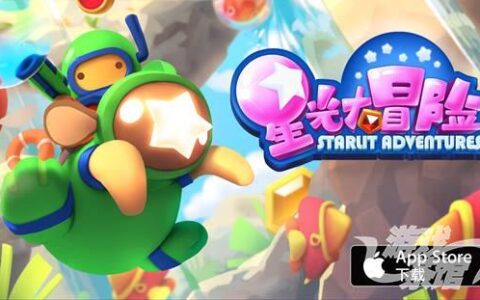 萌翻世界的奇幻之旅《星光大冒险》8月28日APP Store 大中华区闪亮登场！
