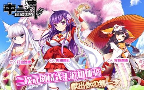 热酷二次元力作《中二病拯救世界》全球发行首站告捷