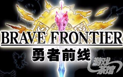 触控首次讲述《勇者前线》失利背后的故事
