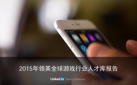 领英游戏行业人才报告：中国游戏运营人数占比全球第一