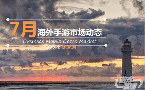 解析7月份东南亚、韩国、港台地区的手游市场动态