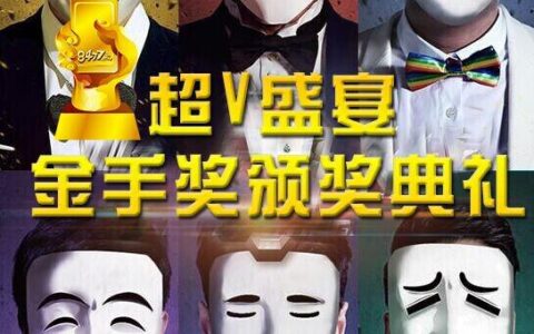 超V盛宴金手奖颁奖典礼 神秘嘉宾是谁引猜测