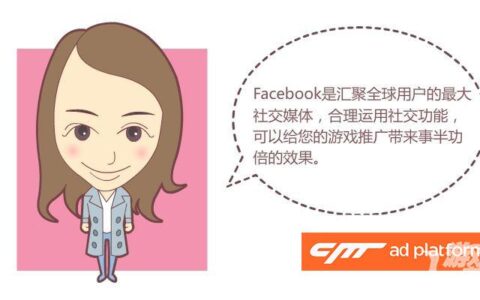 【小叶讲堂】Facebook游戏专页运营指南