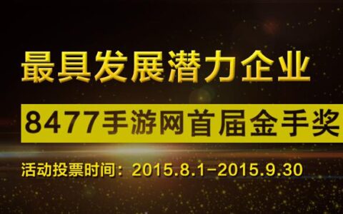 8477金手奖六大奖项基础上专为中小企业增设“最具发展潜力企业奖”